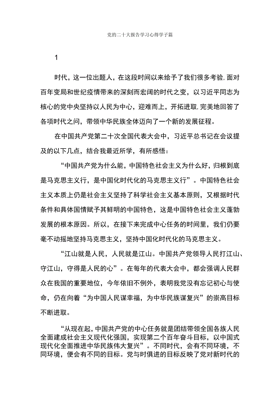 党的二十大报告学习心得学子篇.docx_第1页