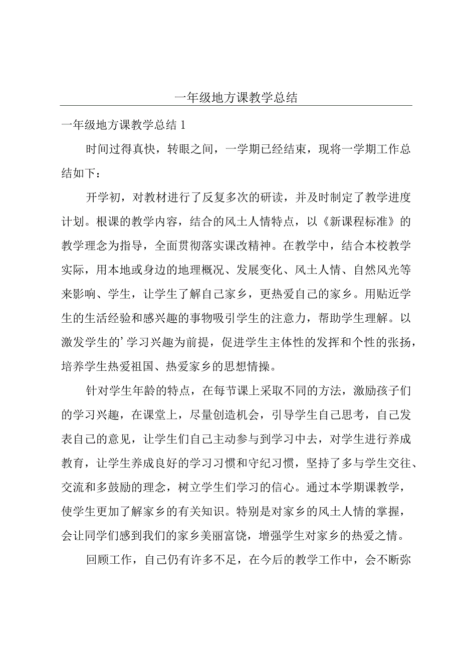 一年级地方课教学总结.docx_第1页