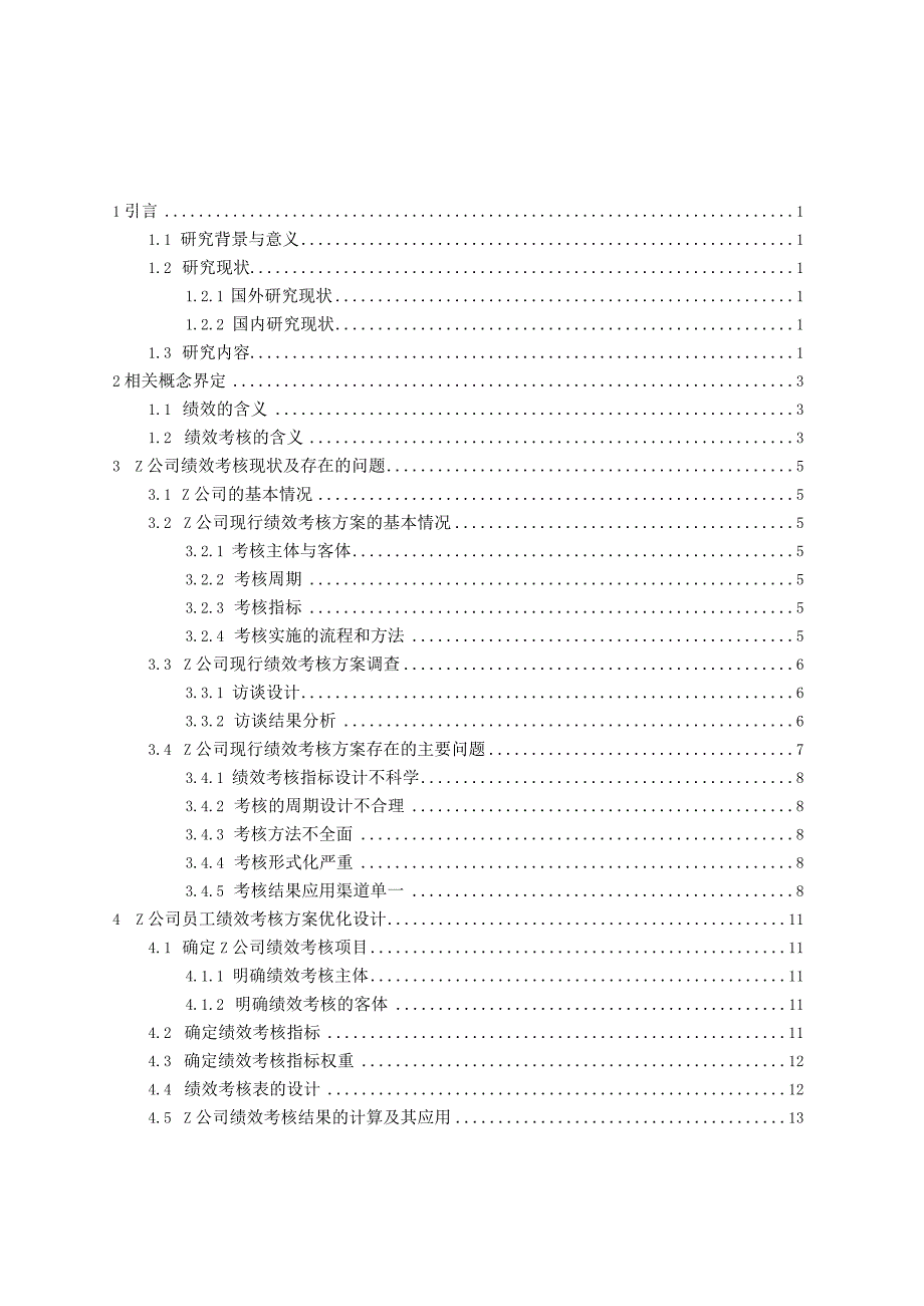 公司员工绩效考核方案的优化研究.docx_第2页