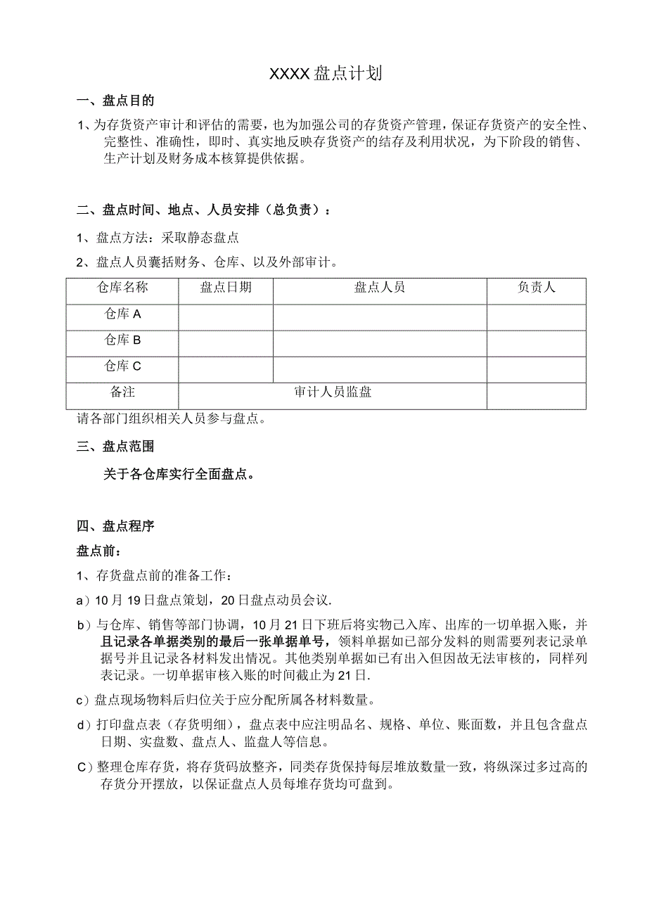 仓库存货盘点计划书仓库盘点前、中、后的具体实施步骤.docx_第1页