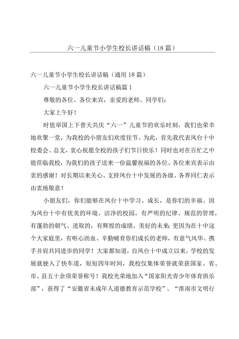 六一儿童节小学生校长讲话稿（18篇）.docx_第1页