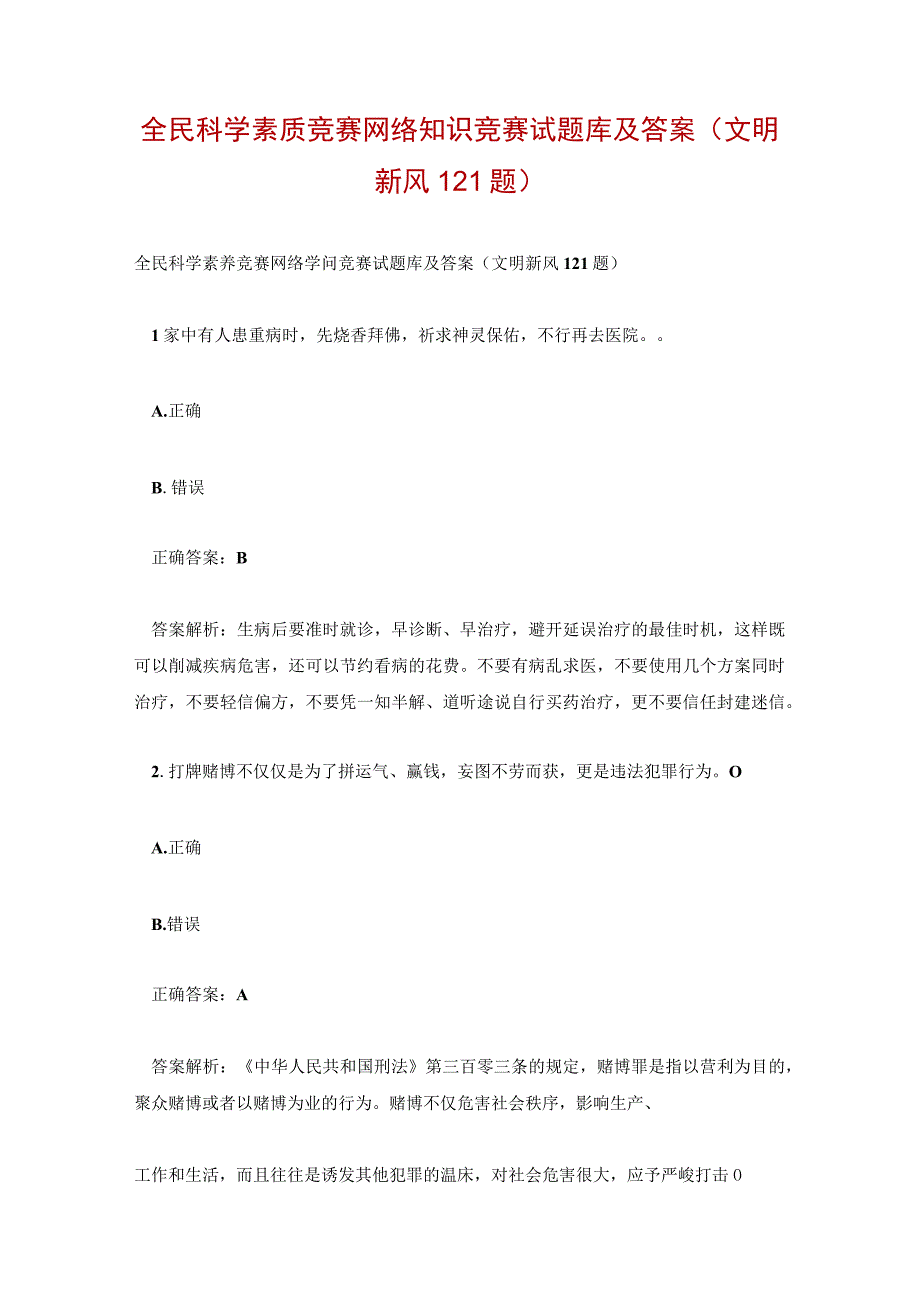 全民科学素质竞赛网络知识竞赛试题库及答案(文明新风121题).docx_第1页