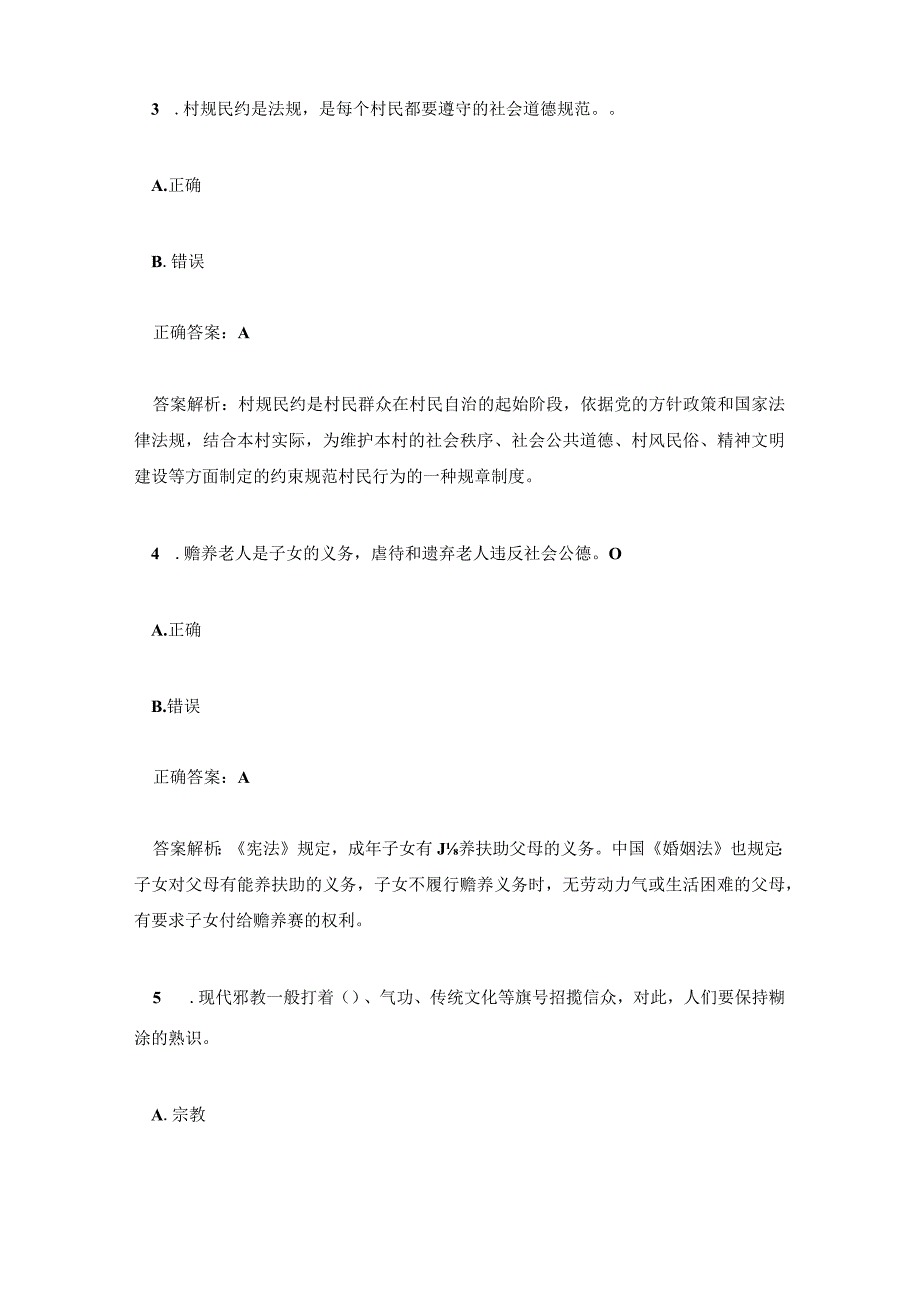 全民科学素质竞赛网络知识竞赛试题库及答案(文明新风121题).docx_第2页