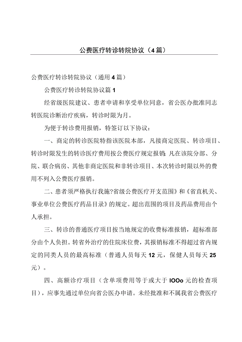 公费医疗转诊转院协议（4篇）.docx_第1页