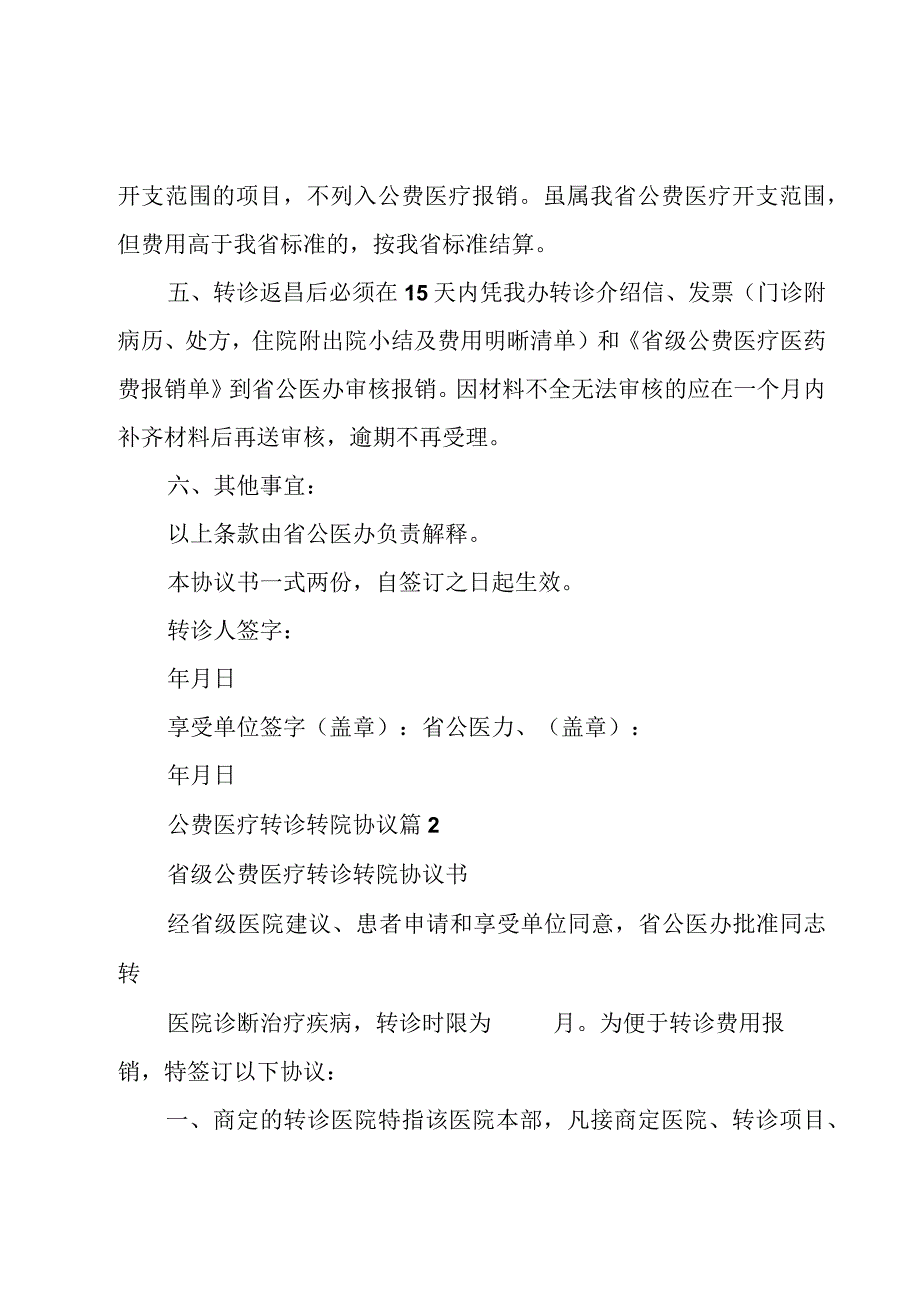 公费医疗转诊转院协议（4篇）.docx_第2页