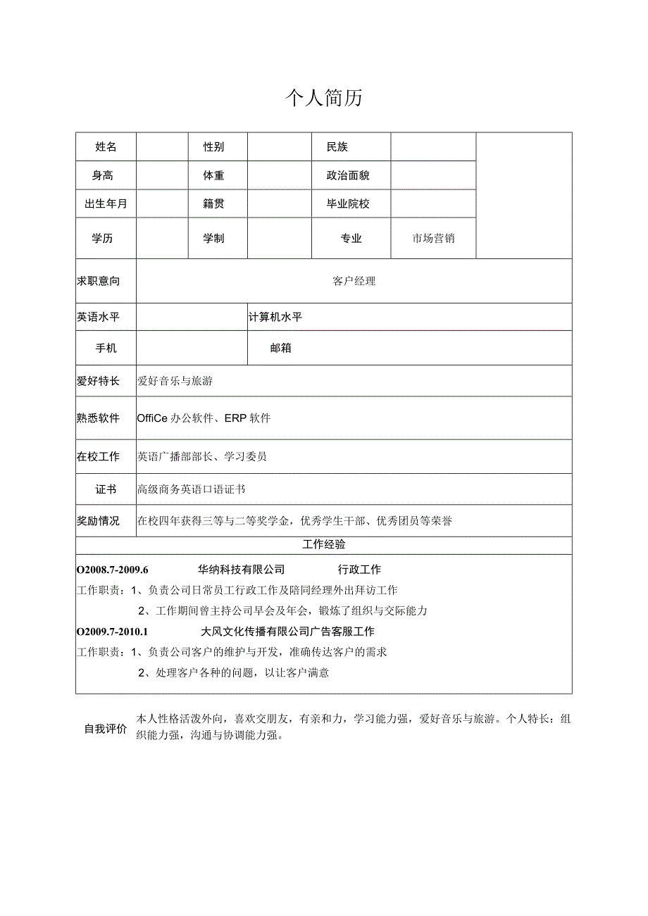 【HR优选】市场营销个人简历模板.docx_第1页