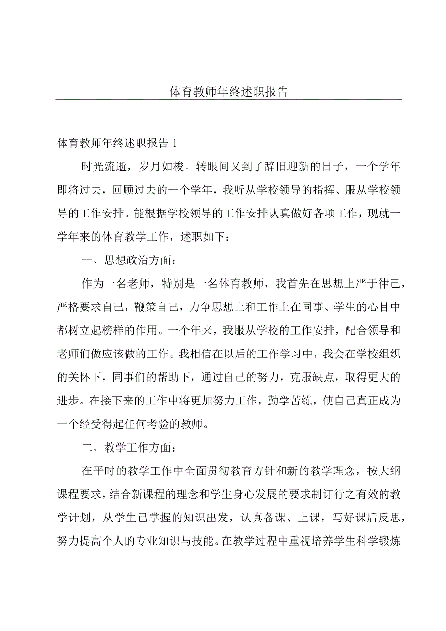 体育教师年终述职报告.docx_第1页