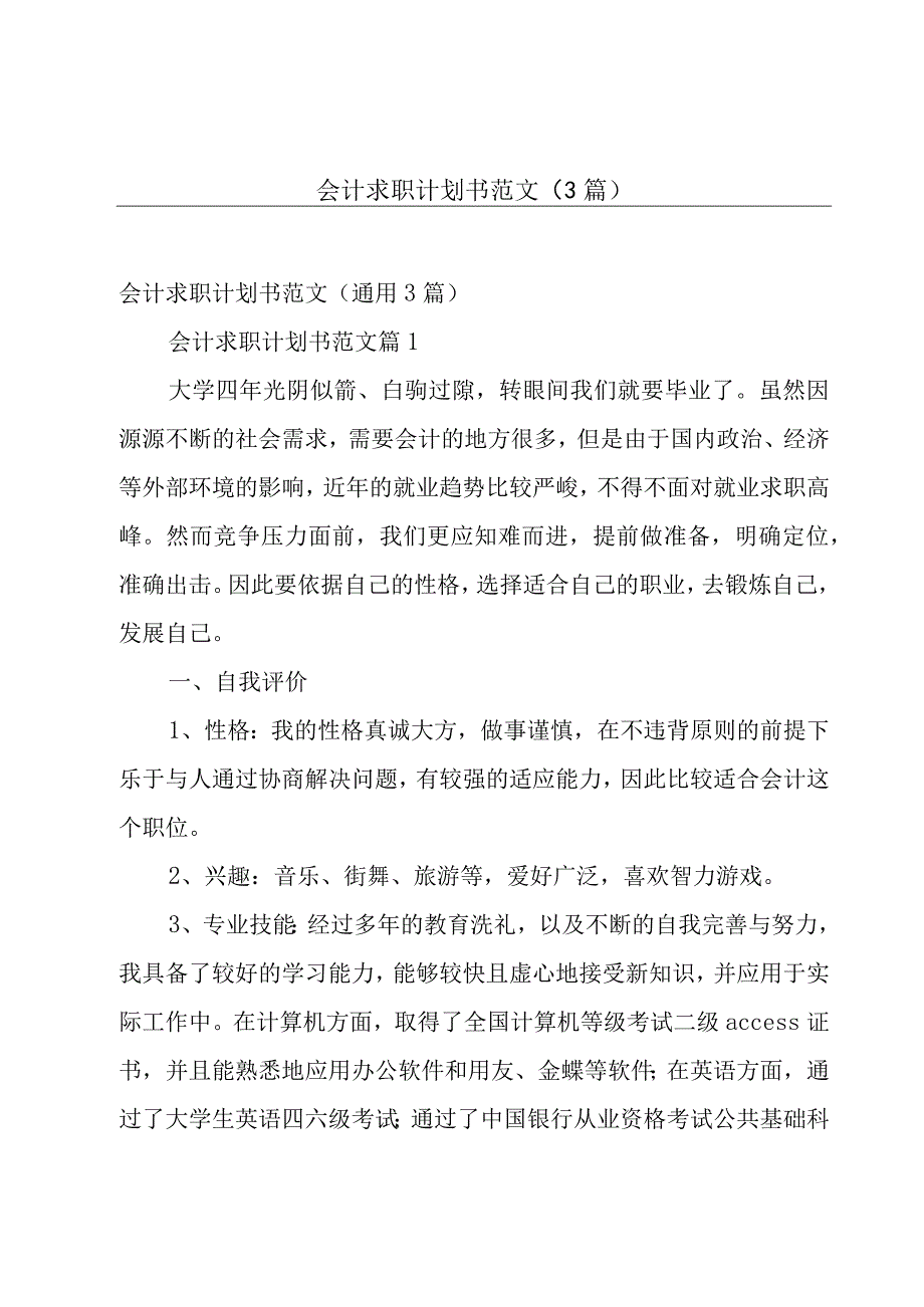 会计求职计划书范文（3篇）.docx_第1页