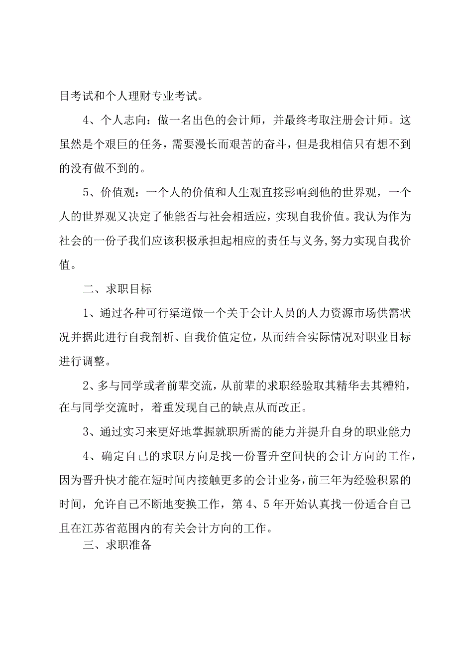 会计求职计划书范文（3篇）.docx_第2页