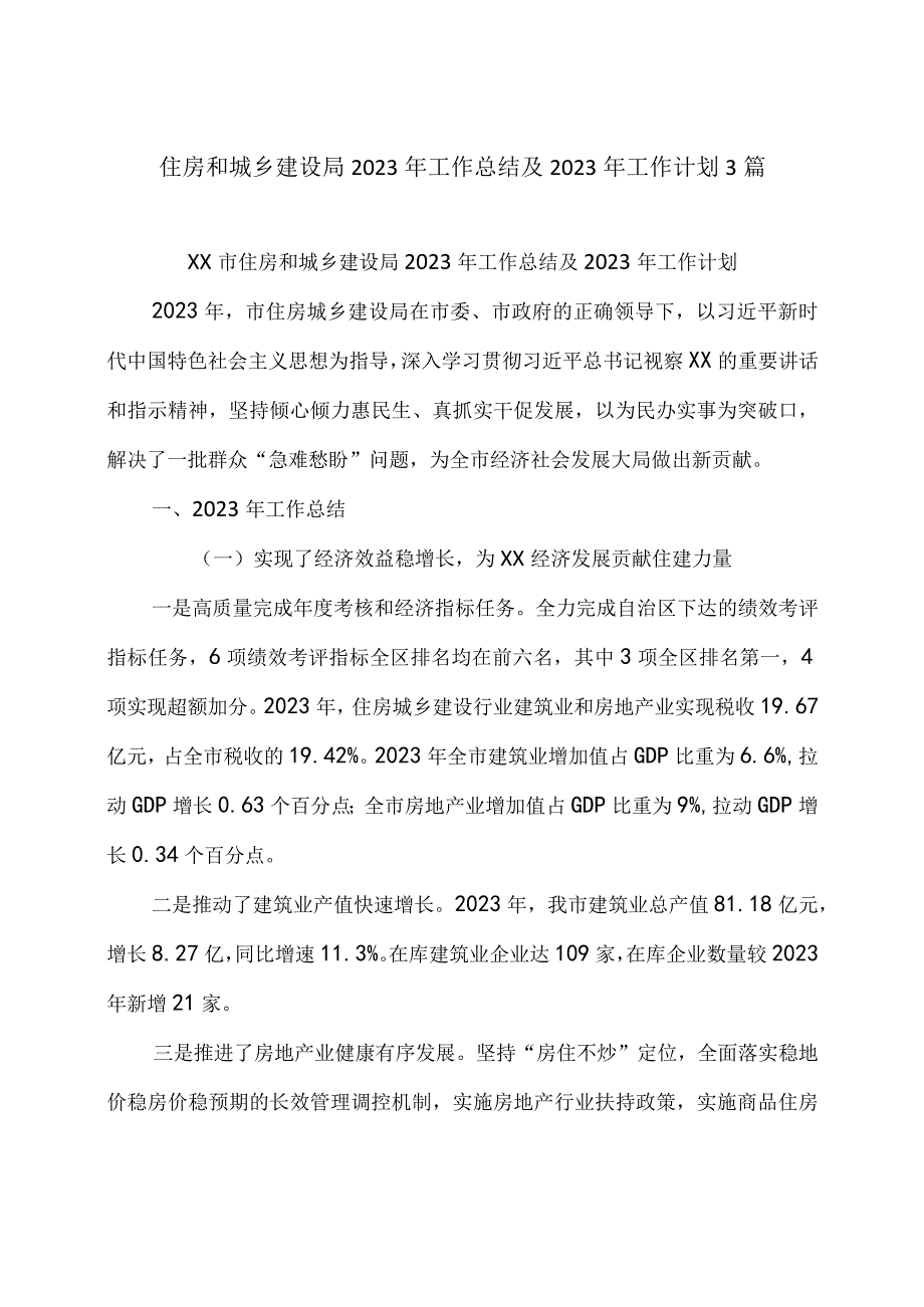 住房和城乡建设局2022年工作总结及2023年工作计划3篇.docx_第1页