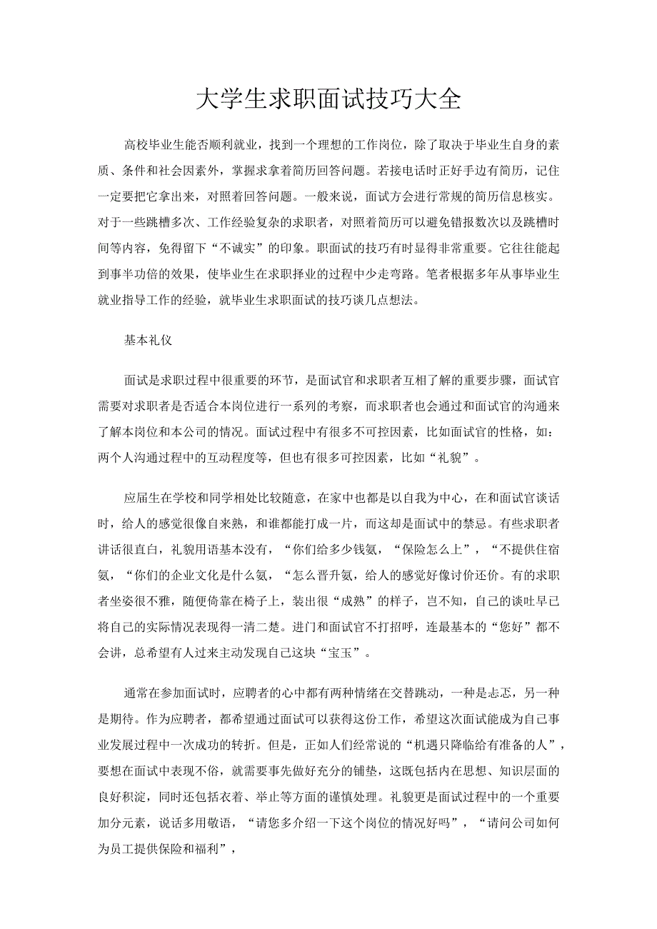 【精选】大学生求职面试技巧大全.docx_第1页