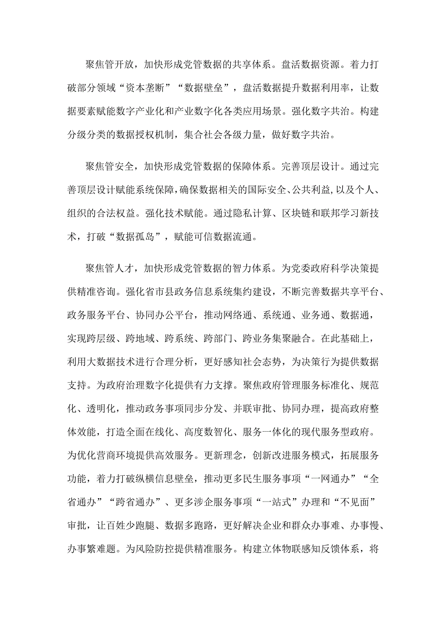 “党管数据”心得体会研讨发言.docx_第2页