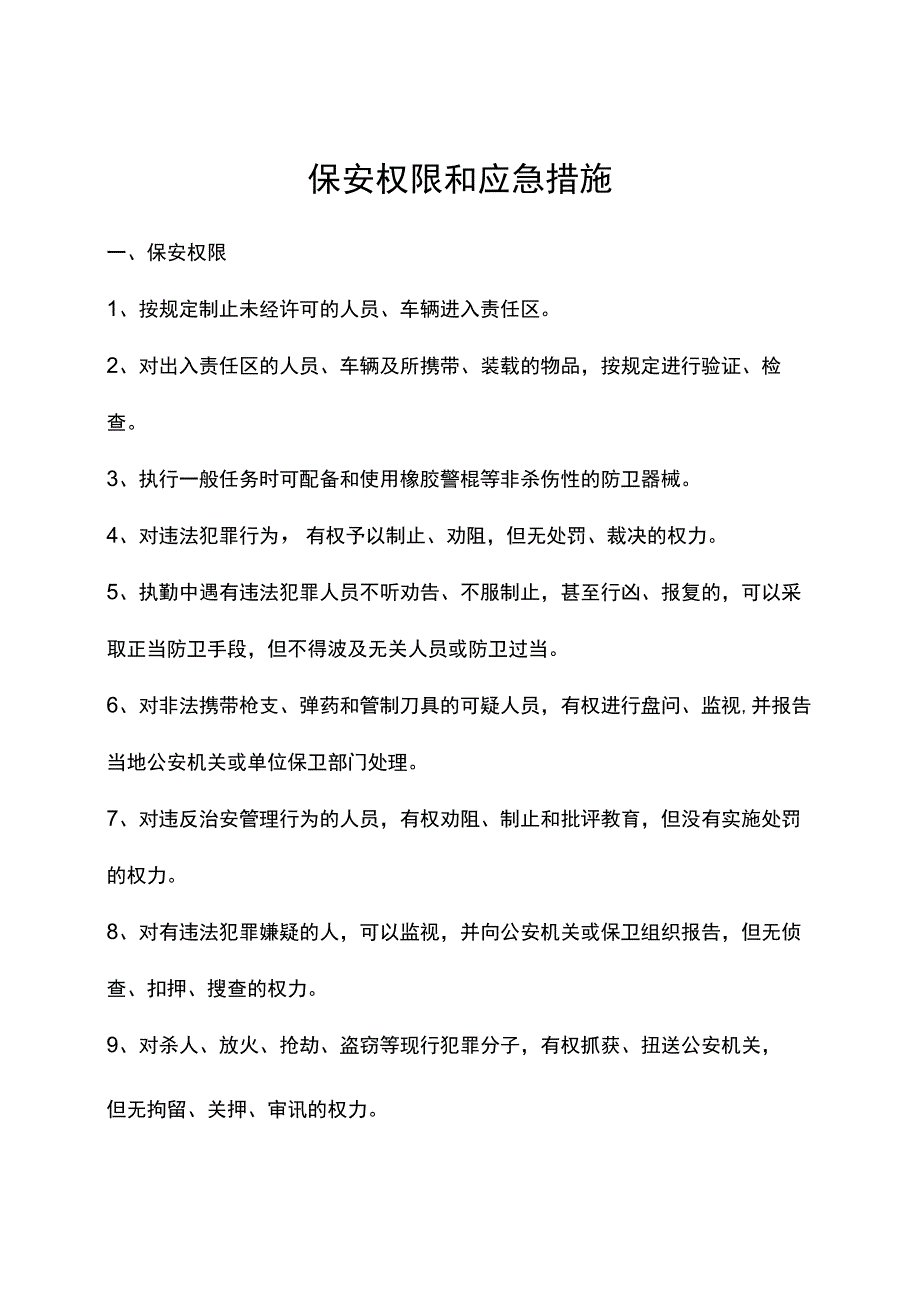 保安权限和应急措施.docx_第1页