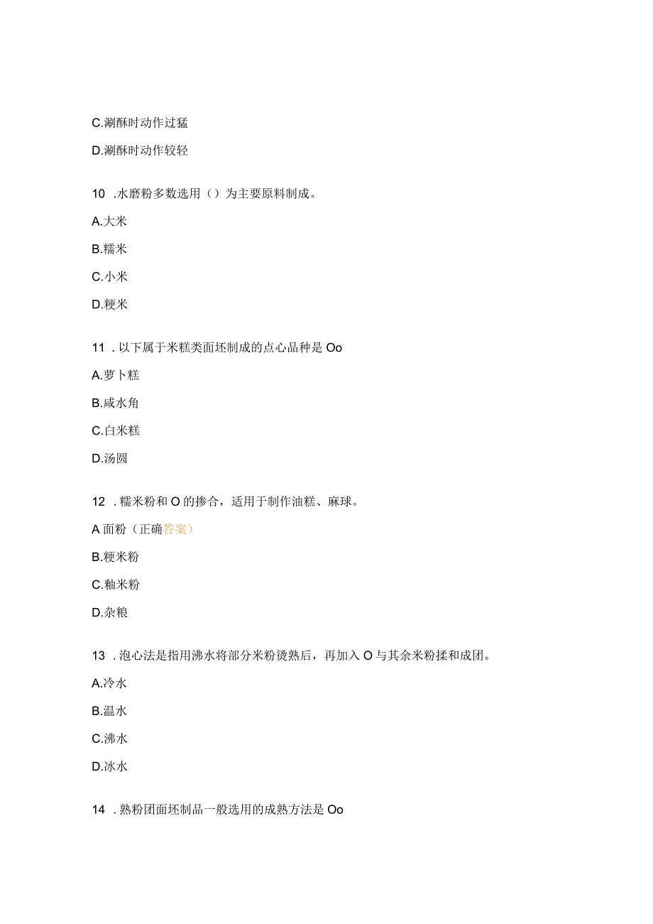 中式面点师中级考证考试试题 (2).docx_第3页