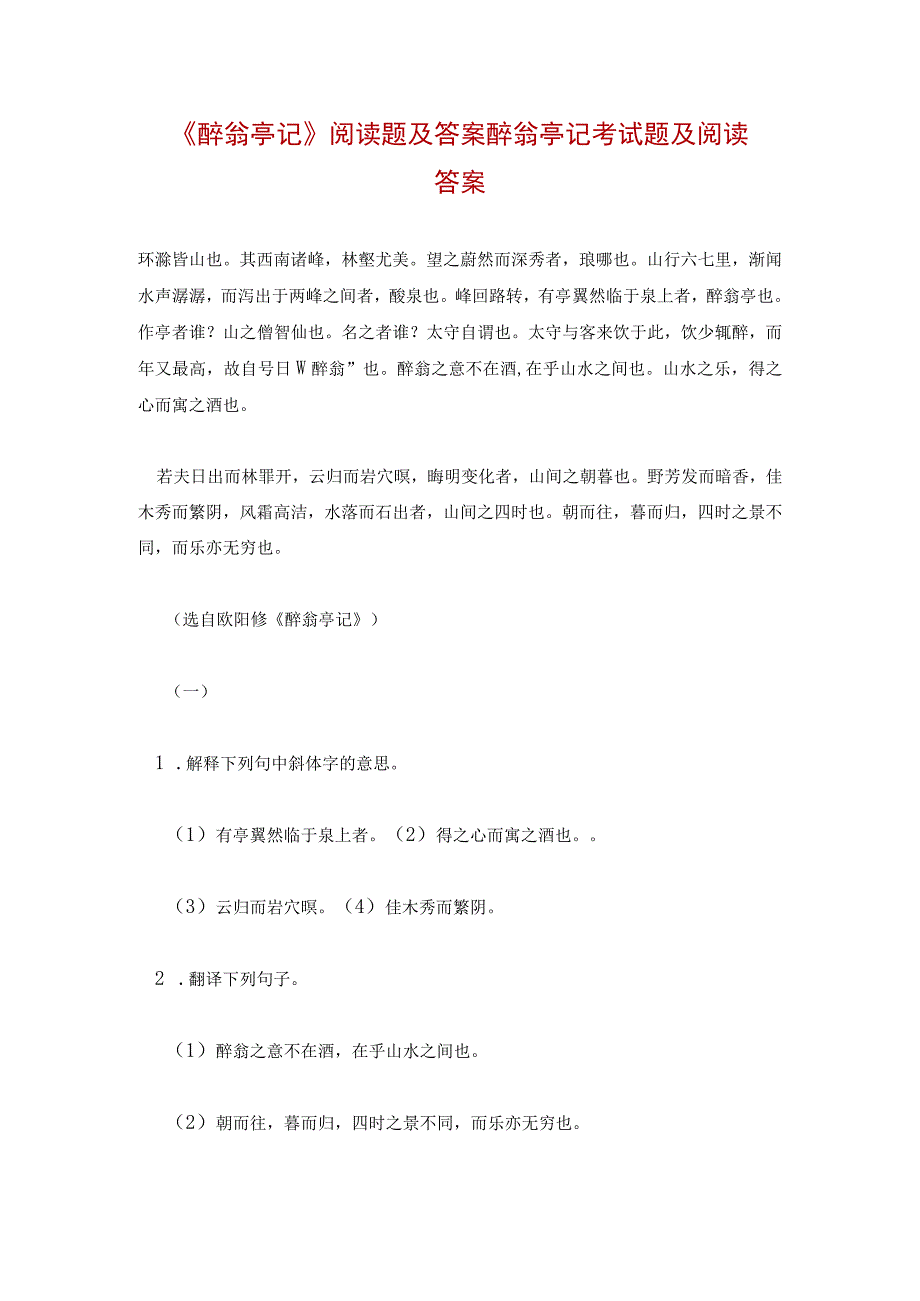 《醉翁亭记》阅读题及答案 醉翁亭记考试题及阅读答案.docx_第1页