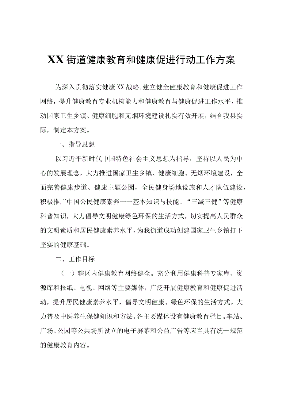 XX街道健康教育和健康促进行动工作方案.docx_第1页