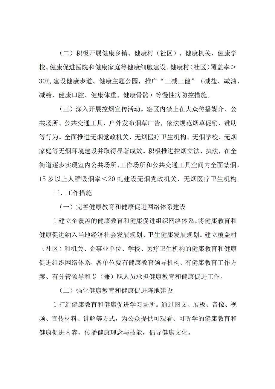 XX街道健康教育和健康促进行动工作方案.docx_第2页