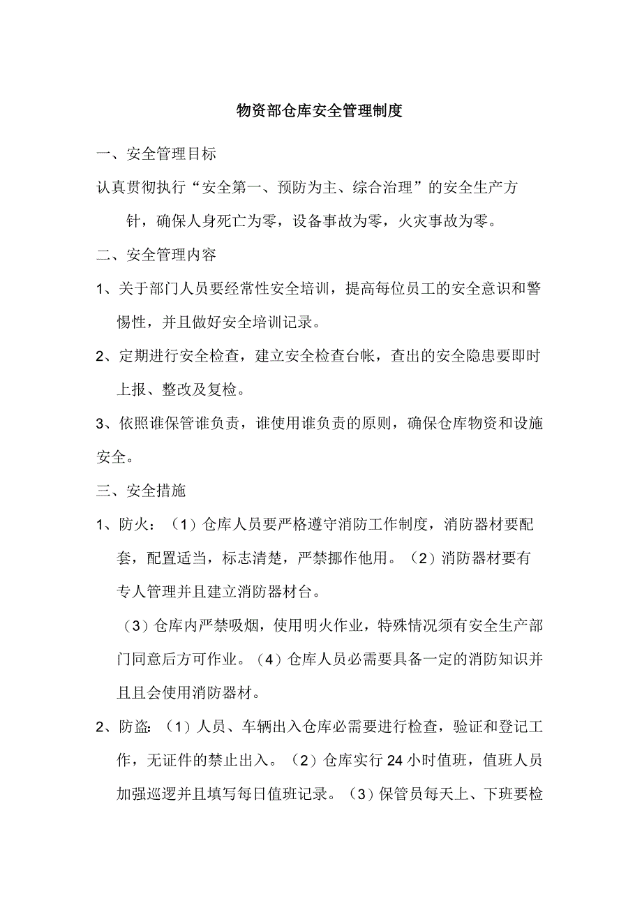 仓库安全管理制度.docx_第1页