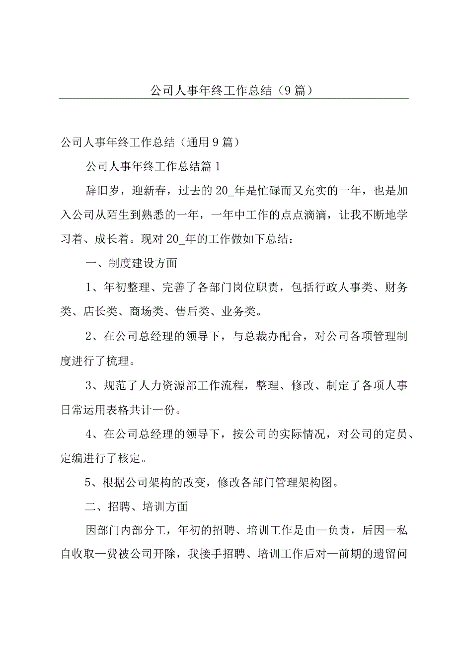 公司人事年终工作总结（9篇）.docx_第1页