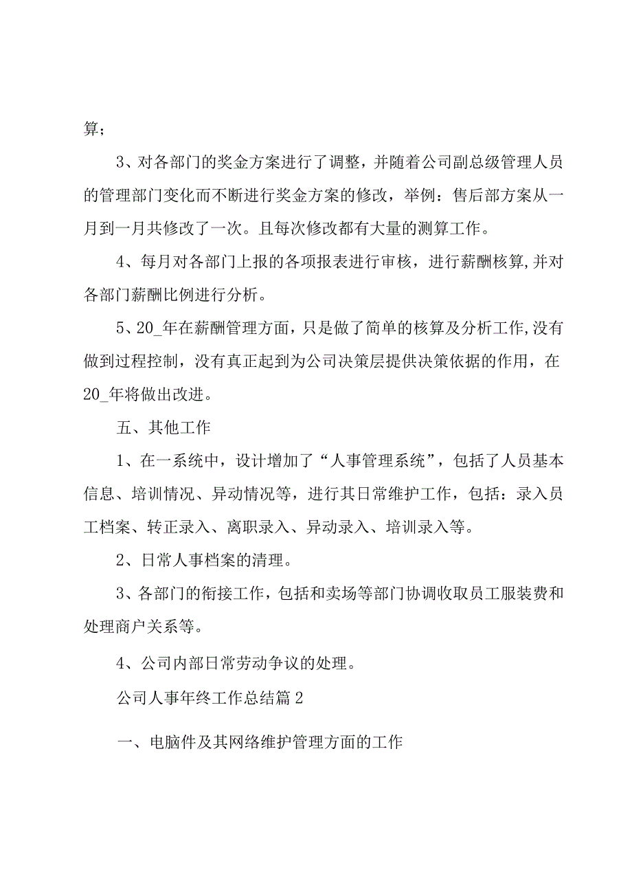 公司人事年终工作总结（9篇）.docx_第3页