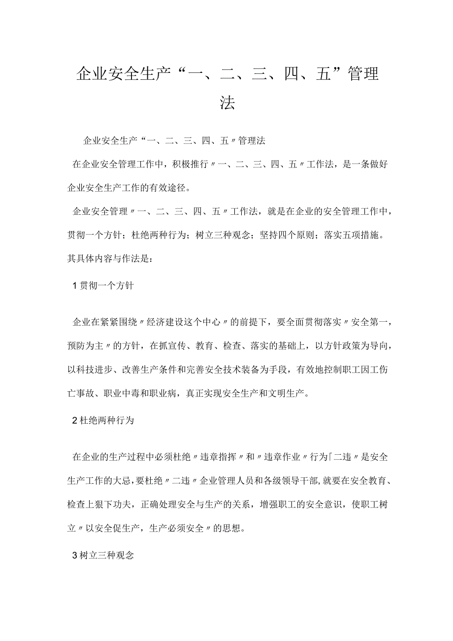 企业安全生产“一、二、三、四、五”管理法模板范本.docx_第1页