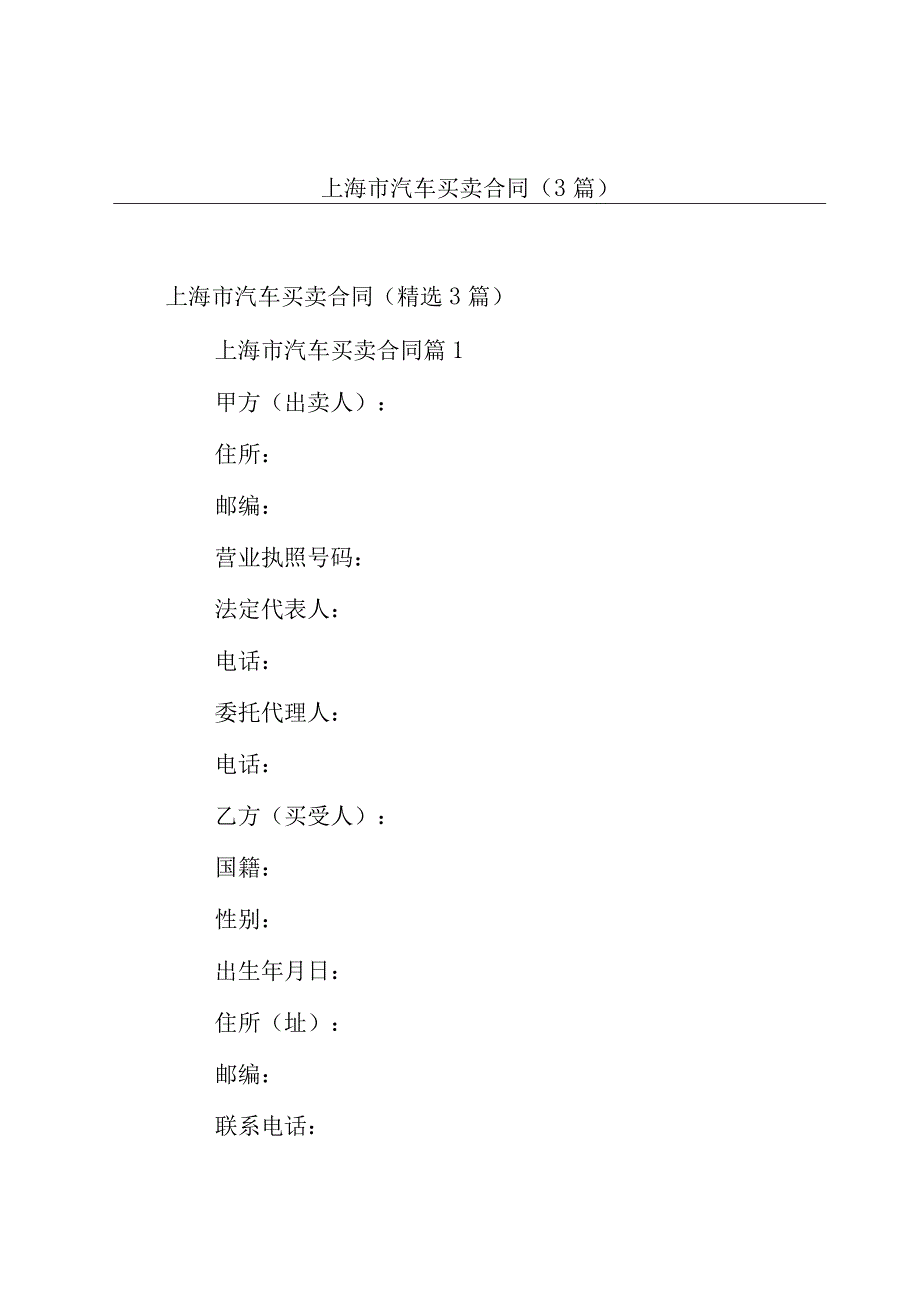 上海市汽车买卖合同（3篇）.docx_第1页