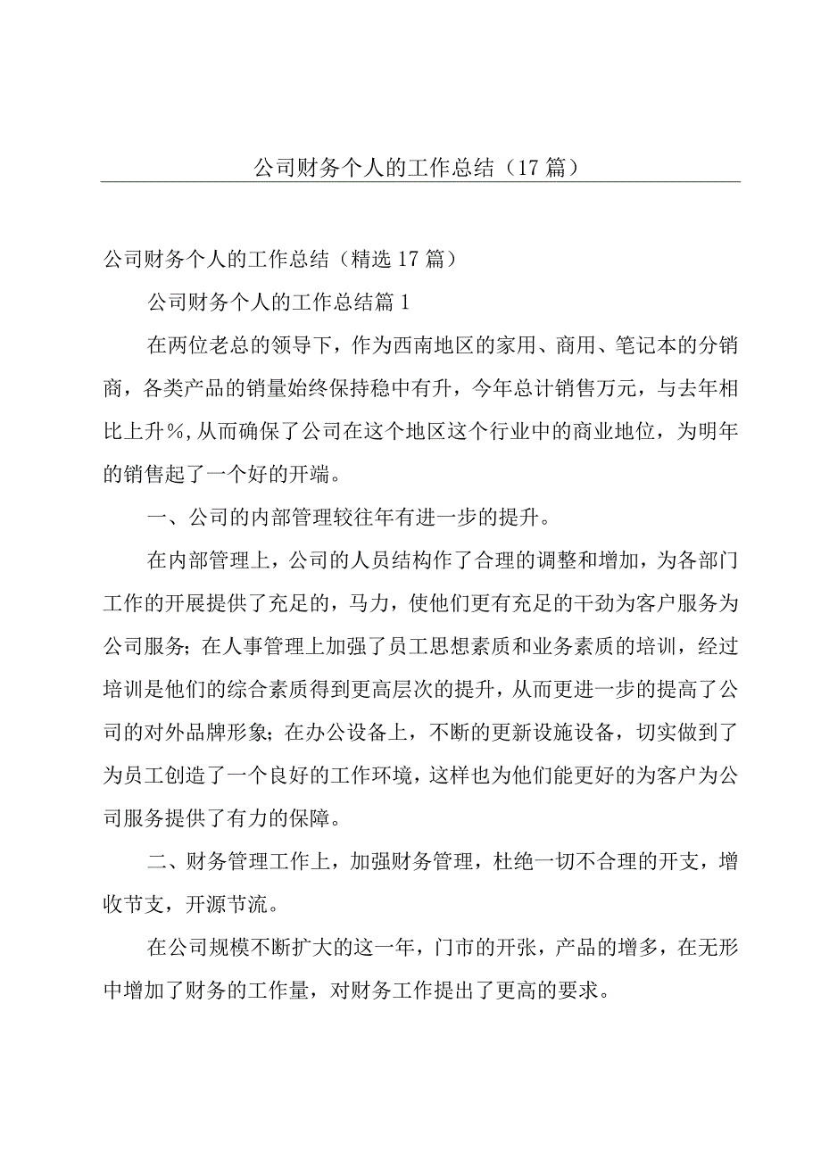 公司财务个人的工作总结（17篇）.docx_第1页