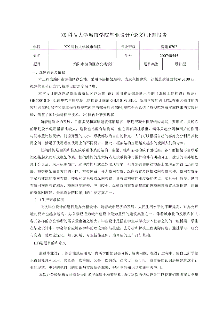 【4层】3100平米综合办公楼毕业设计（含计算书）.docx_第2页