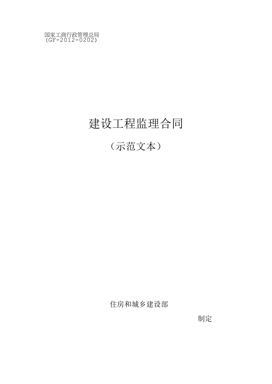 《建设工程监理合同(示范文本)》.docx_第1页