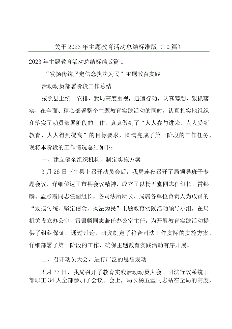 关于2023年主题教育活动总结标准版（10篇）.docx_第1页