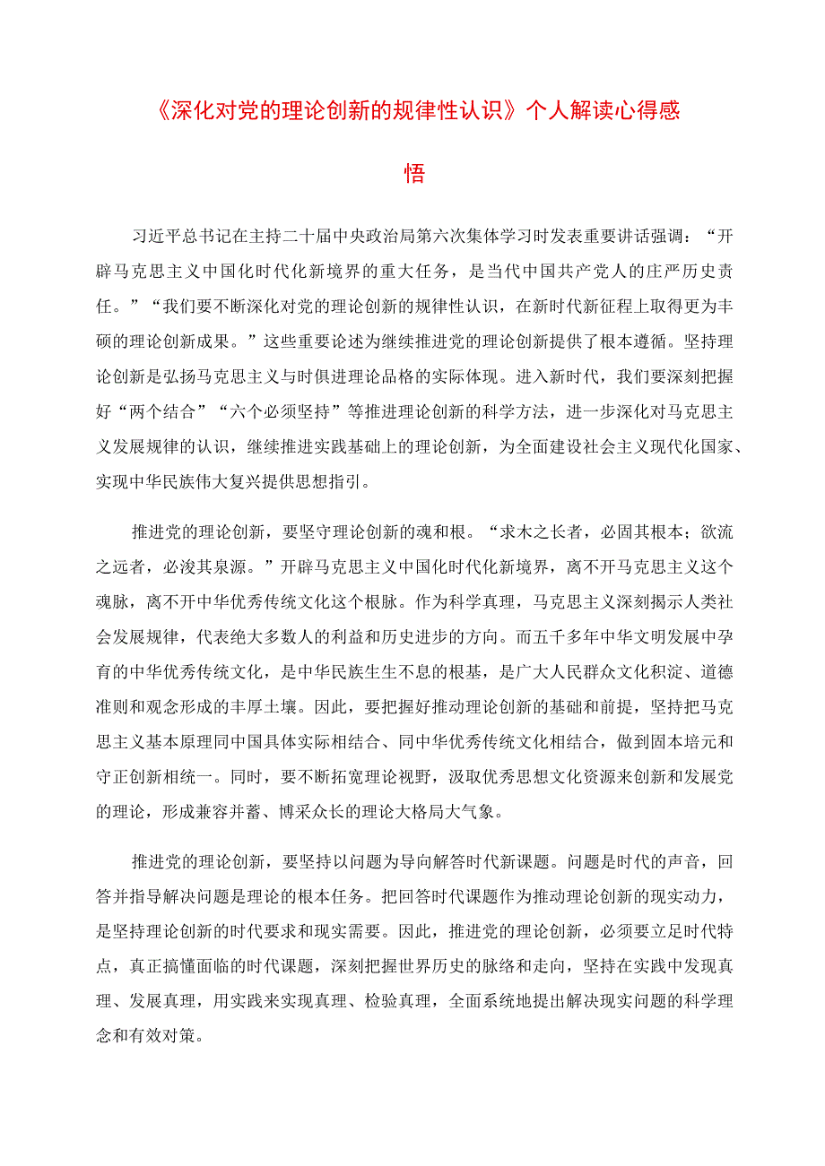 《深化对党的理论创新的规律性认识》个人解读心得感悟.docx_第1页