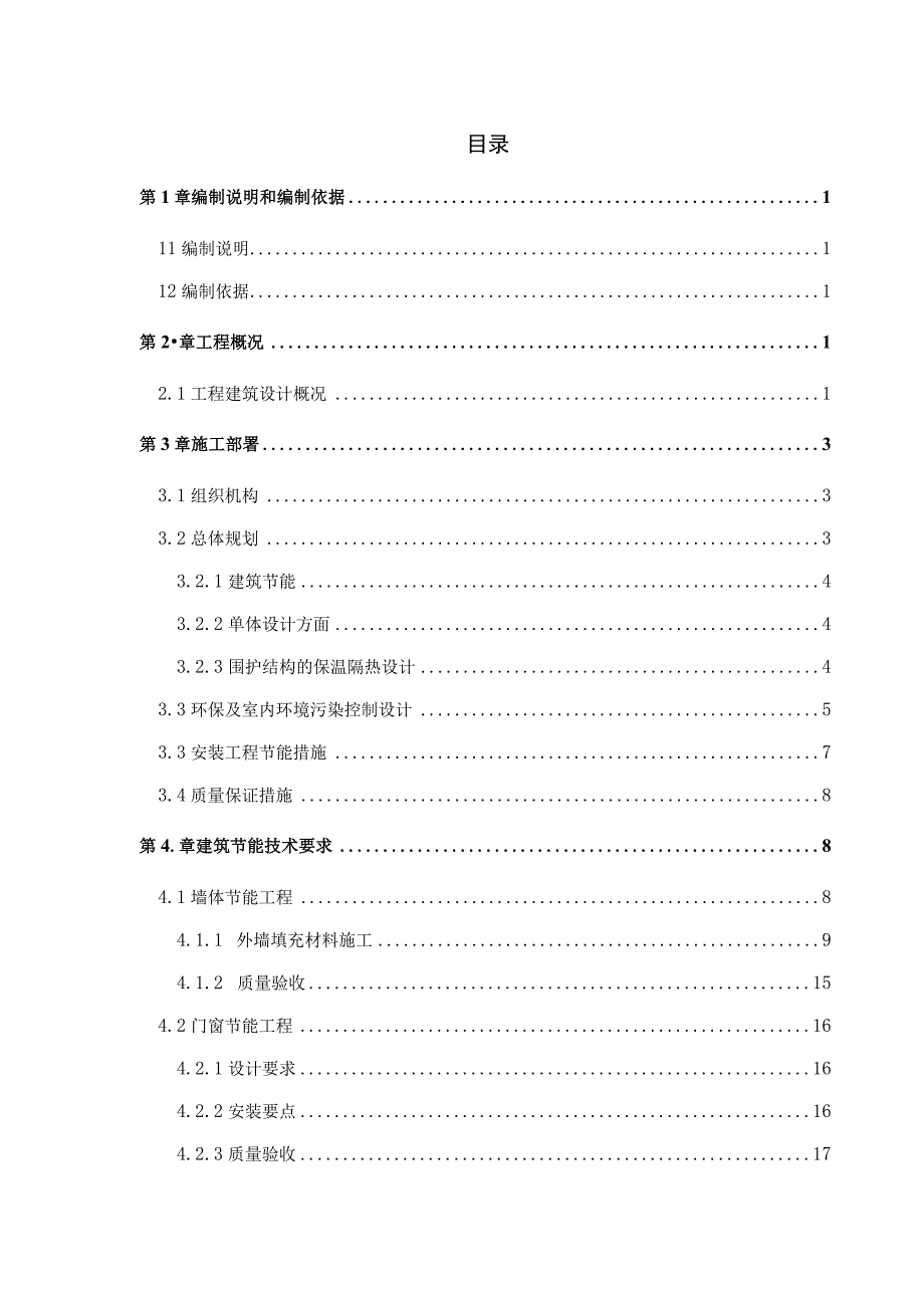 住宅项目节能工程施工方案.docx_第2页