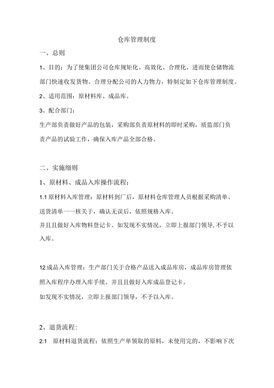 仓库管理制度原材料与成品进出库规定堆码与安全要求.docx_第1页