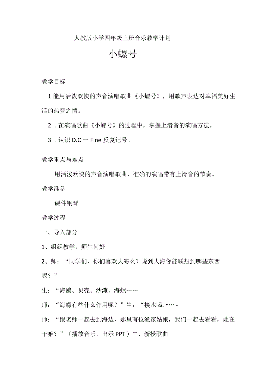 人教版四年级上册教案 第一单元 唱歌 小螺号.docx_第1页