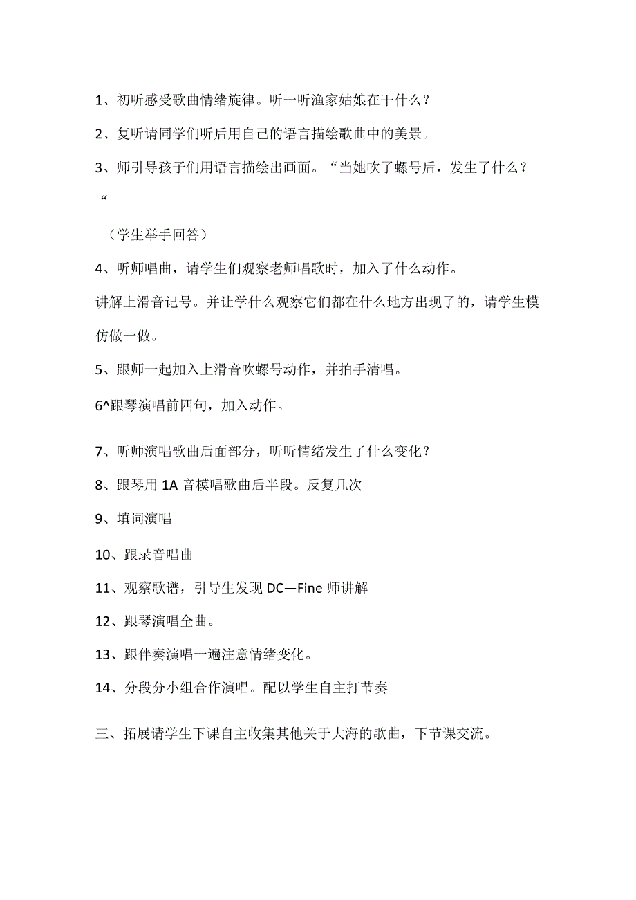 人教版四年级上册教案 第一单元 唱歌 小螺号.docx_第2页