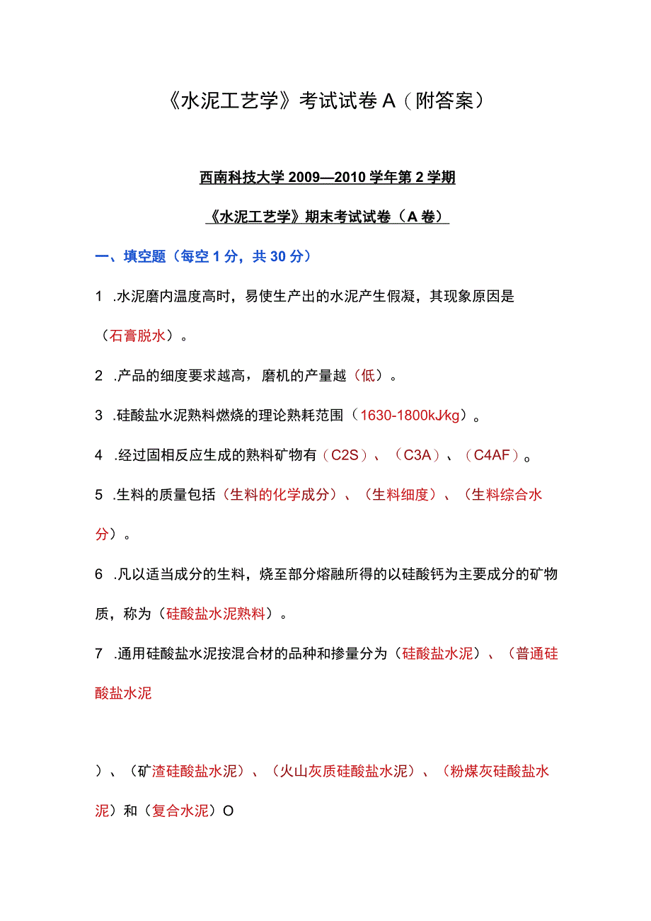 《水泥工艺学》考试试卷A（附答案）.docx_第1页