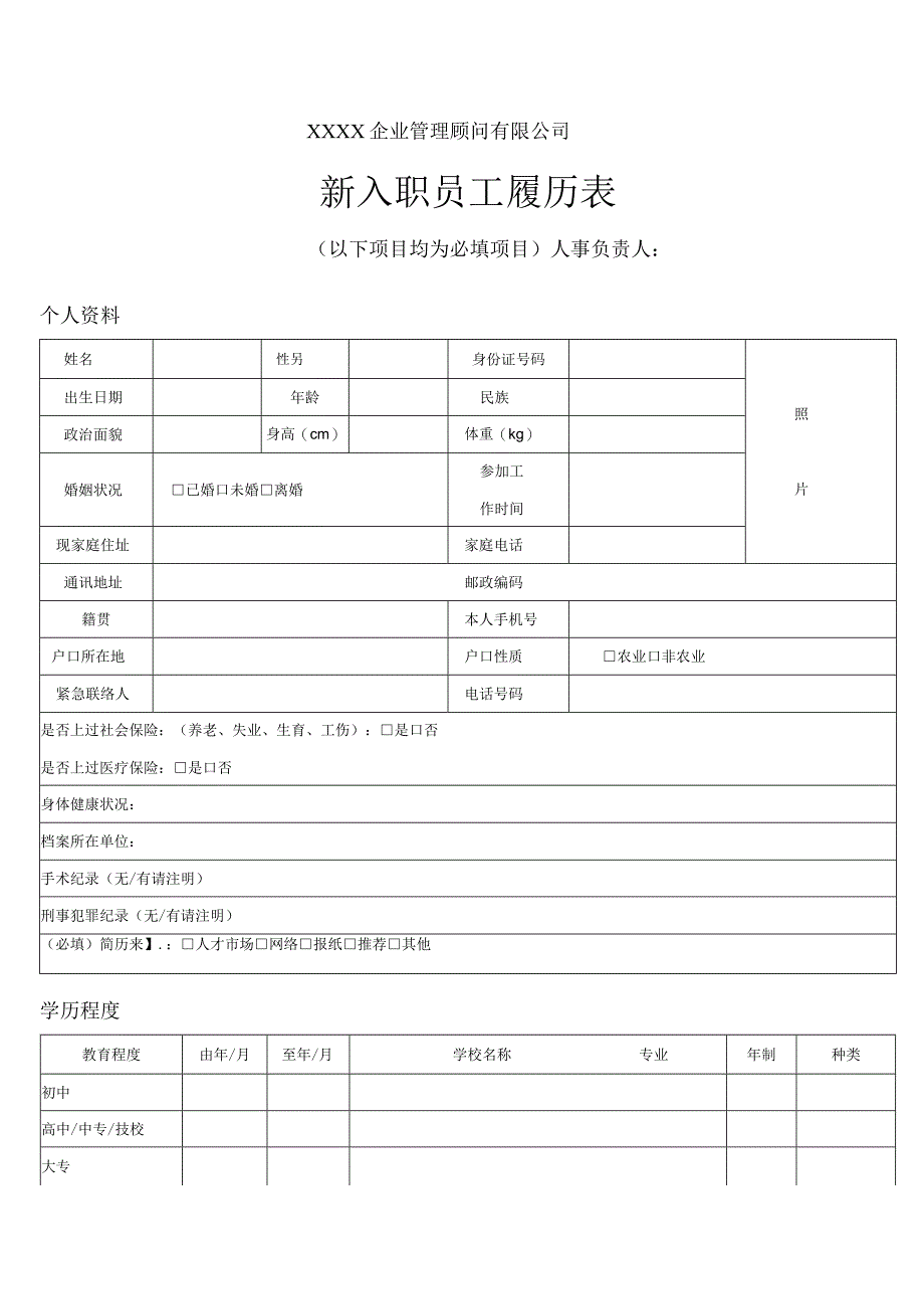 【优选】新入职员工履历表.docx_第1页