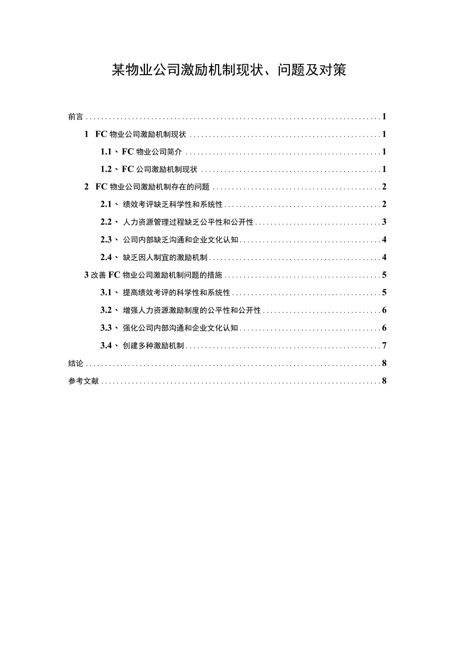 【2023《某物业公司激励机制现状、问题及对策【论文】》】.docx_第1页