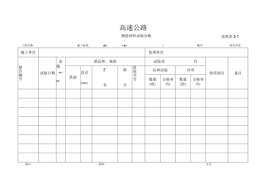 《公路(新版)资料表格试验台帐.docx_第1页