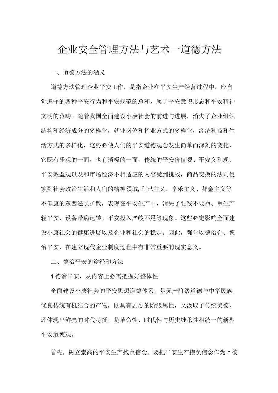 企业安全管理方法与艺术—道德方法模板范本.docx_第1页