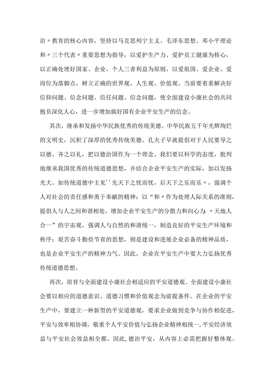 企业安全管理方法与艺术—道德方法模板范本.docx_第2页