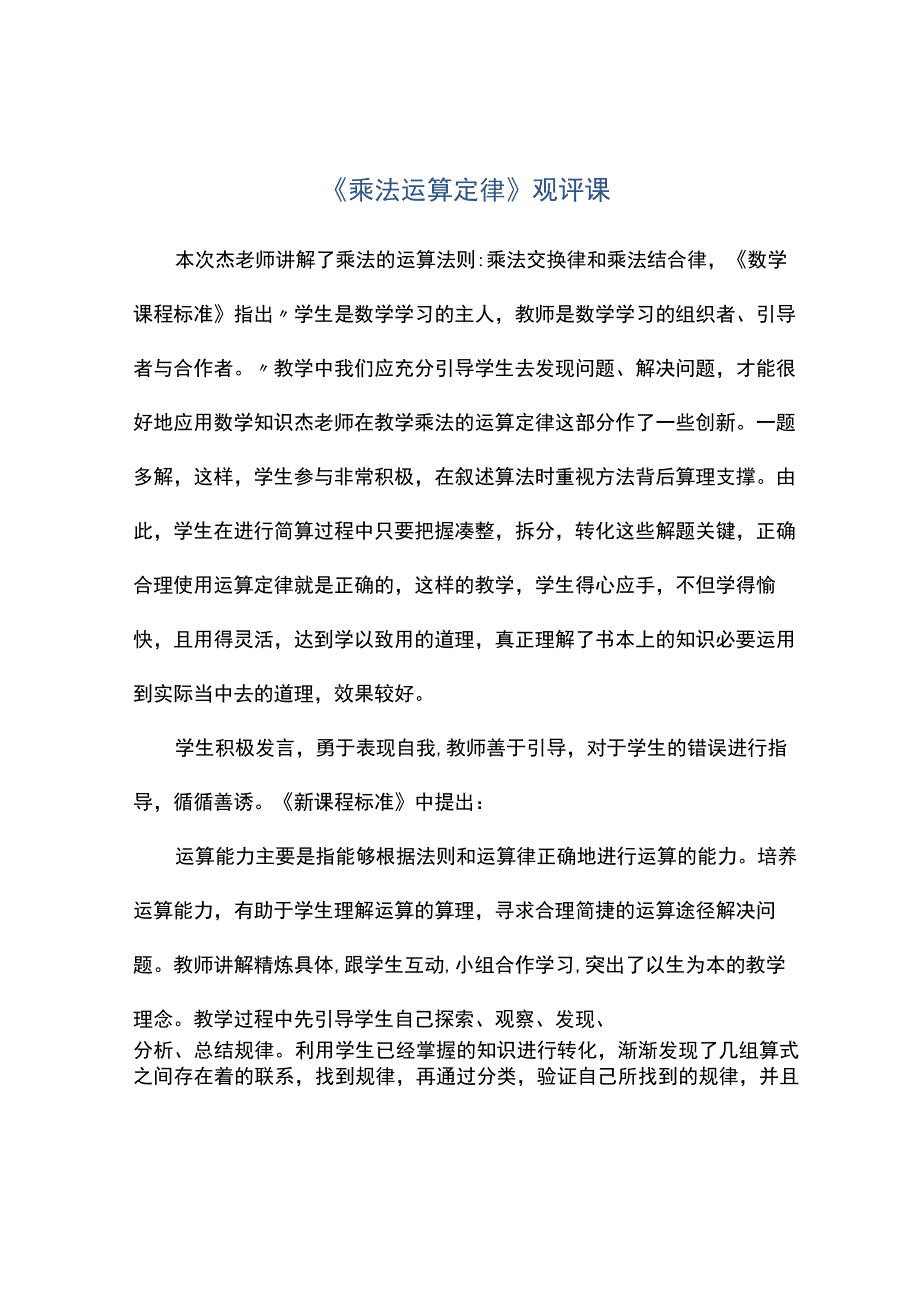 《乘法运算定律》观评课.docx_第1页