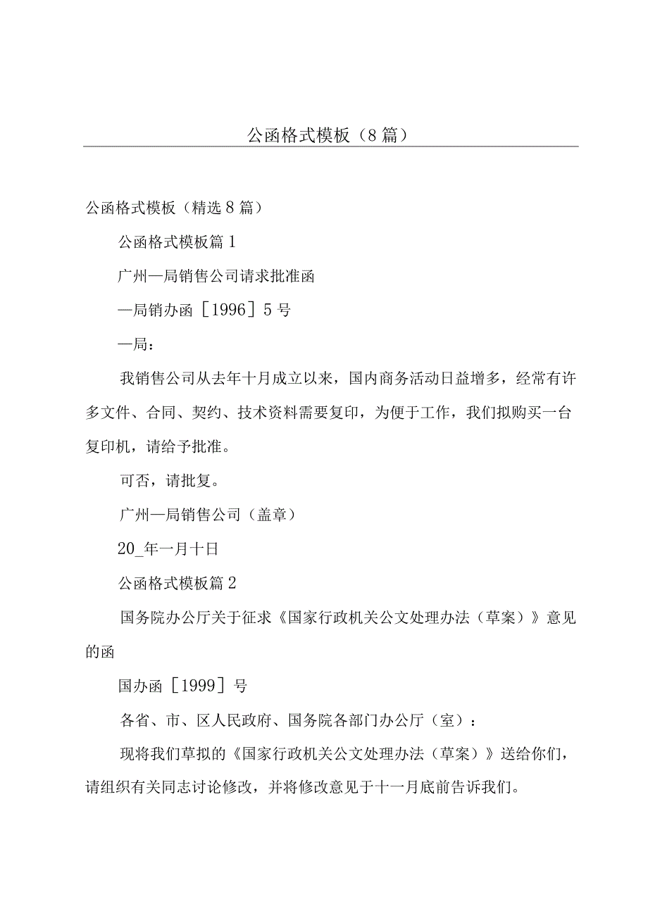 公函格式模板（8篇）.docx_第1页