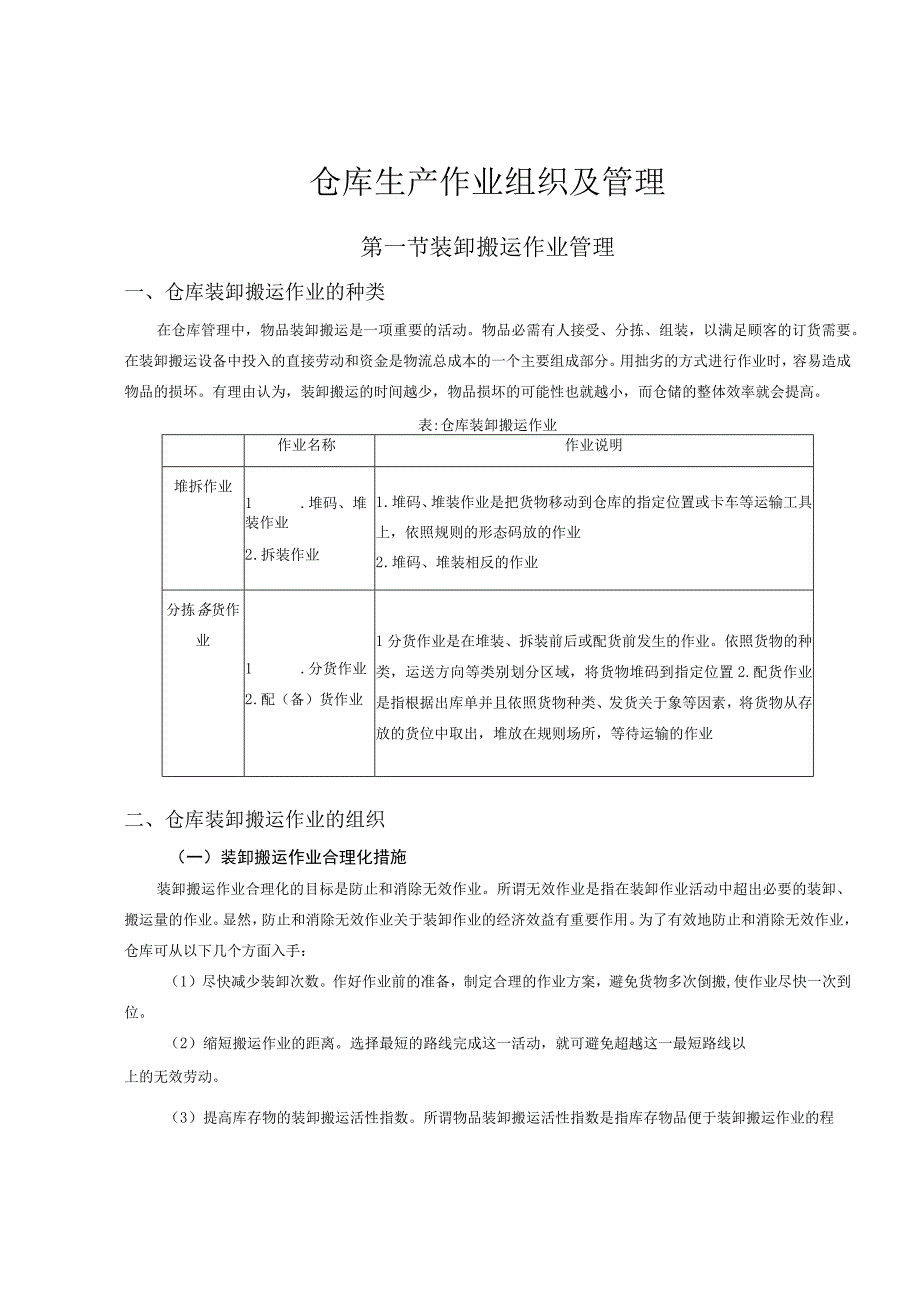 仓库货物装卸搬运作业管理规范装卸搬运作业的组织过程.docx_第1页