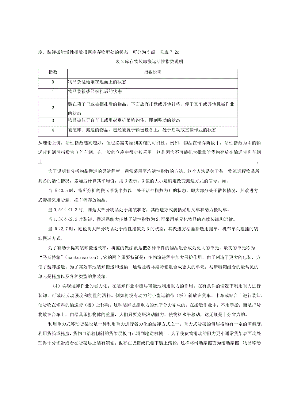 仓库货物装卸搬运作业管理规范装卸搬运作业的组织过程.docx_第2页