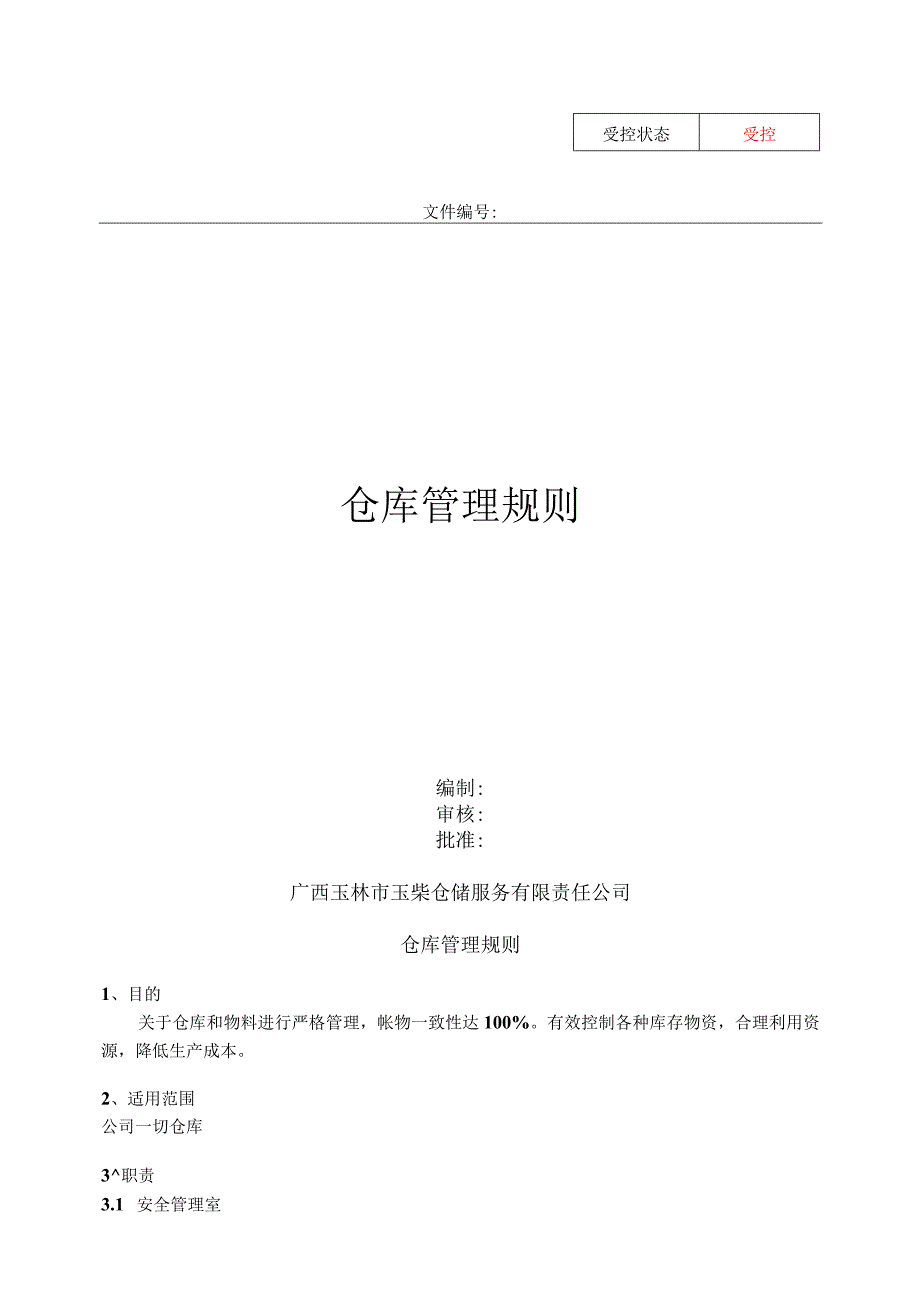 仓库管理规定与工作流程仓库管理各环节工作流程与规范.docx_第1页