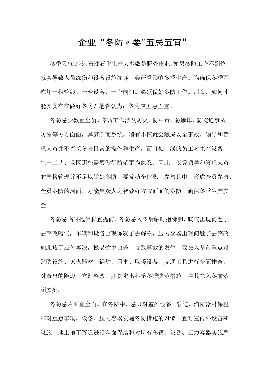 企业“冬防”要“五忌五宜”模板范本.docx_第1页