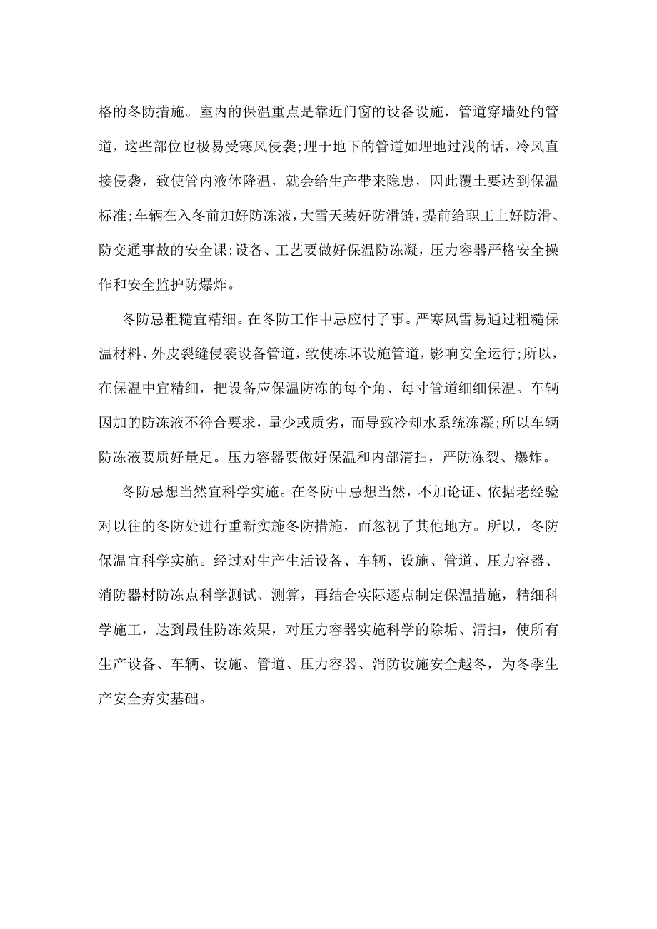 企业“冬防”要“五忌五宜”模板范本.docx_第2页