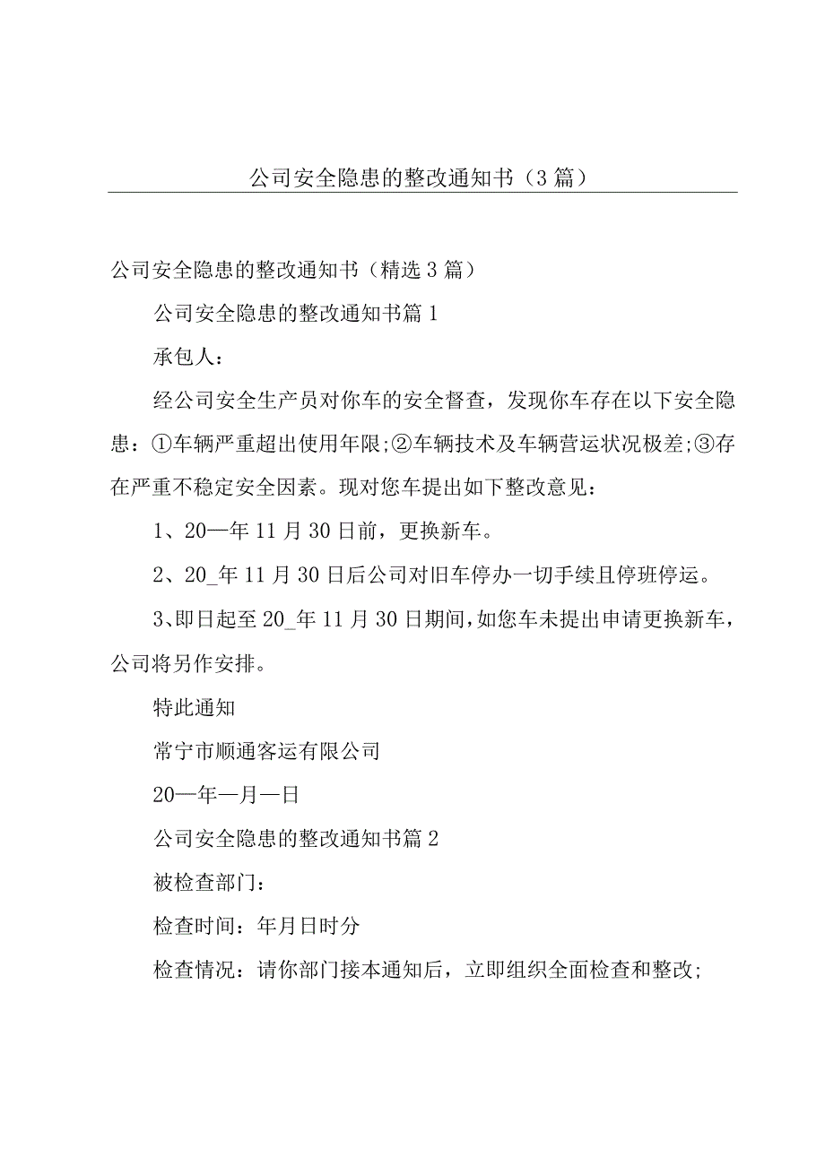 公司安全隐患的整改通知书（3篇）.docx_第1页