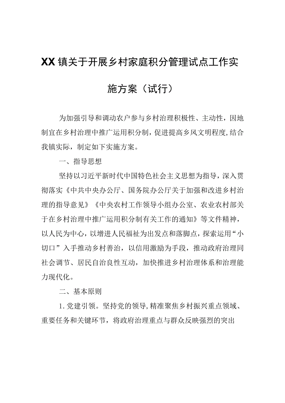 XX镇关于开展乡村家庭积分管理试点工作实施方案（试行）.docx_第1页